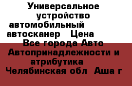     Универсальное устройство автомобильный bluetooth-автосканер › Цена ­ 1 990 - Все города Авто » Автопринадлежности и атрибутика   . Челябинская обл.,Аша г.